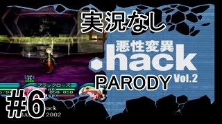 [実況なし]【パロディモード】.hack//悪性変異 Vol.2 ＃6