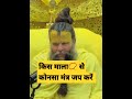 ध्यान दें कोनसा मंत्र किस माला से जाप �