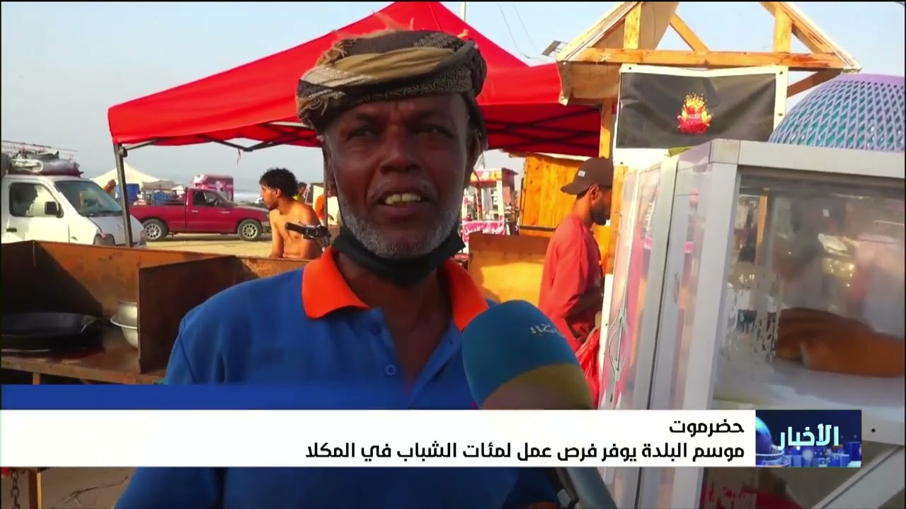 موسم البلدة يوفر فرص عمل لمئات الشباب في المكلا