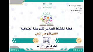 خطة النشاط الطلابي للمرحلة الابتدائية للفصل الثاني 1447