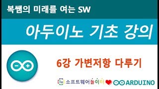 [아두이노 기초 강의] 6강 가변저항 다루기 (SONOL)