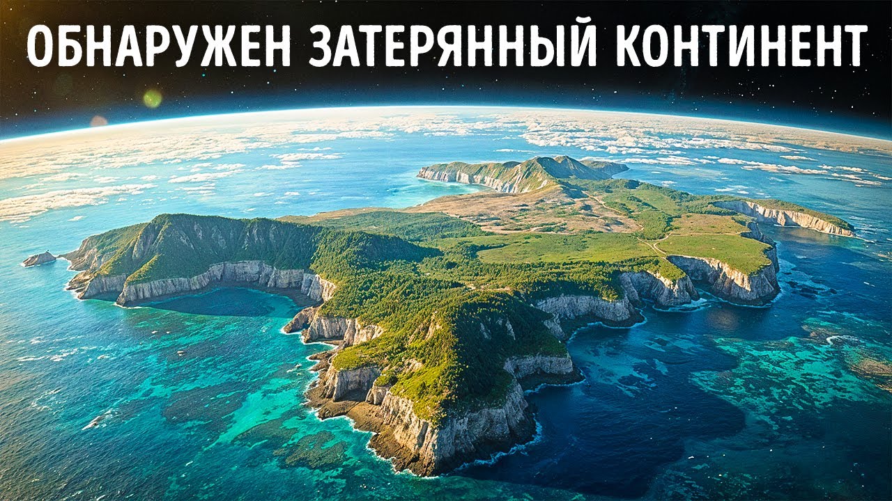 Под восьмым континентом Земли, наконец-то обнаруженным под Тихим океаном