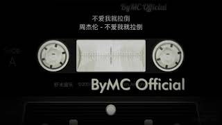不愛我就拉倒 (If You Don't Love Me, It's Fine ) Jay Chou 周杰倫