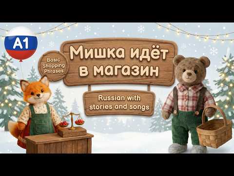 Learn Russian A1 - Мишка идёт в магазин 🛒 Mishka Goes to the Store — Easy Story and Song 🐻