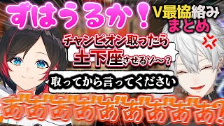 【V最協】葛葉とうるかの絡みシーンまとめ 爆笑&感動シーン【葛葉/うるか/イブラヒム/卯月コウ/APEX/比類なき才能の証明/にじさんじ/切り抜き】