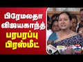LIVE Premalatha Pressmeet TVK Karur Stampede பிரேமலதா விஜயகாந்த்
