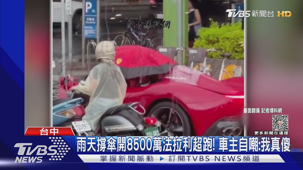 雨天撐傘開8500萬法拉利超跑! 車主自嘲:我真傻