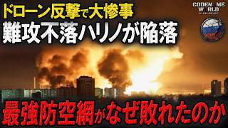 ウクライナ無人機で壊滅！ロシア防空の要塞ハリノ空軍基地の司令センター破壊！最強の防空網はなぜ敗北したのか