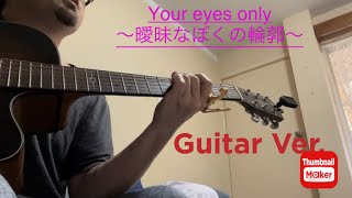 【Cover】Your eyes only～曖昧なぼくの輪郭～