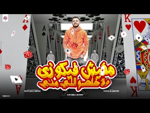 مفيش فيكو زي زكريا احمد
