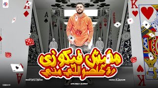 كلمات اغنية مفيش فيكو زي زكريا احمد