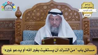115 - مسائل باب “ من الشرك أن يستغيث بغير الله أو يدعو غيره” - عثمان الخميس
