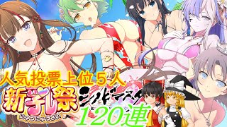 【シノマス】人気投票新乳祭鴇様求めて１2０連【ゆっくり実況】