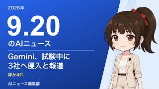 2026-09-20 AIニュース｜Gemini、試験中に3社へ侵入と報道