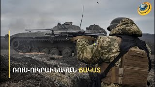 Կիևն առաջին անգամ հրապարակեց զոհերի թիվը. ըստ Զելենսկու՝ եթե պարտվեն, երկիրը կդադարեցնի գոյությունը