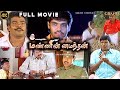 Mannin Mainthan Tamil Full Movie 4K HD Sibiraj Vadivelu Sathyaraj Ponnambalam மண்ணின் 