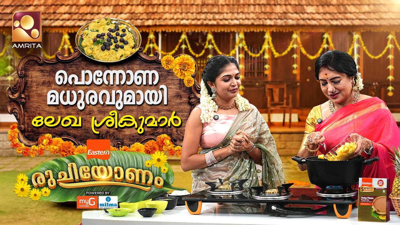രുചിയിലും വിശേഷങ്ങളിലും ലേഖയ്ക്കൊപ്പം പൊന്നോണം! | Epi 