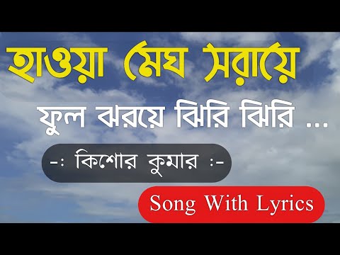 Haoya Megh Saraye Ful Jharaye With Lyrics