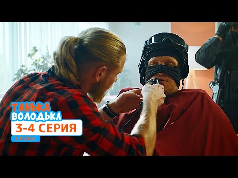 Сериал Танька и Володька 4 cезон. Cерия 3-4 | НОВЫЕ КОМЕДИИ 2020