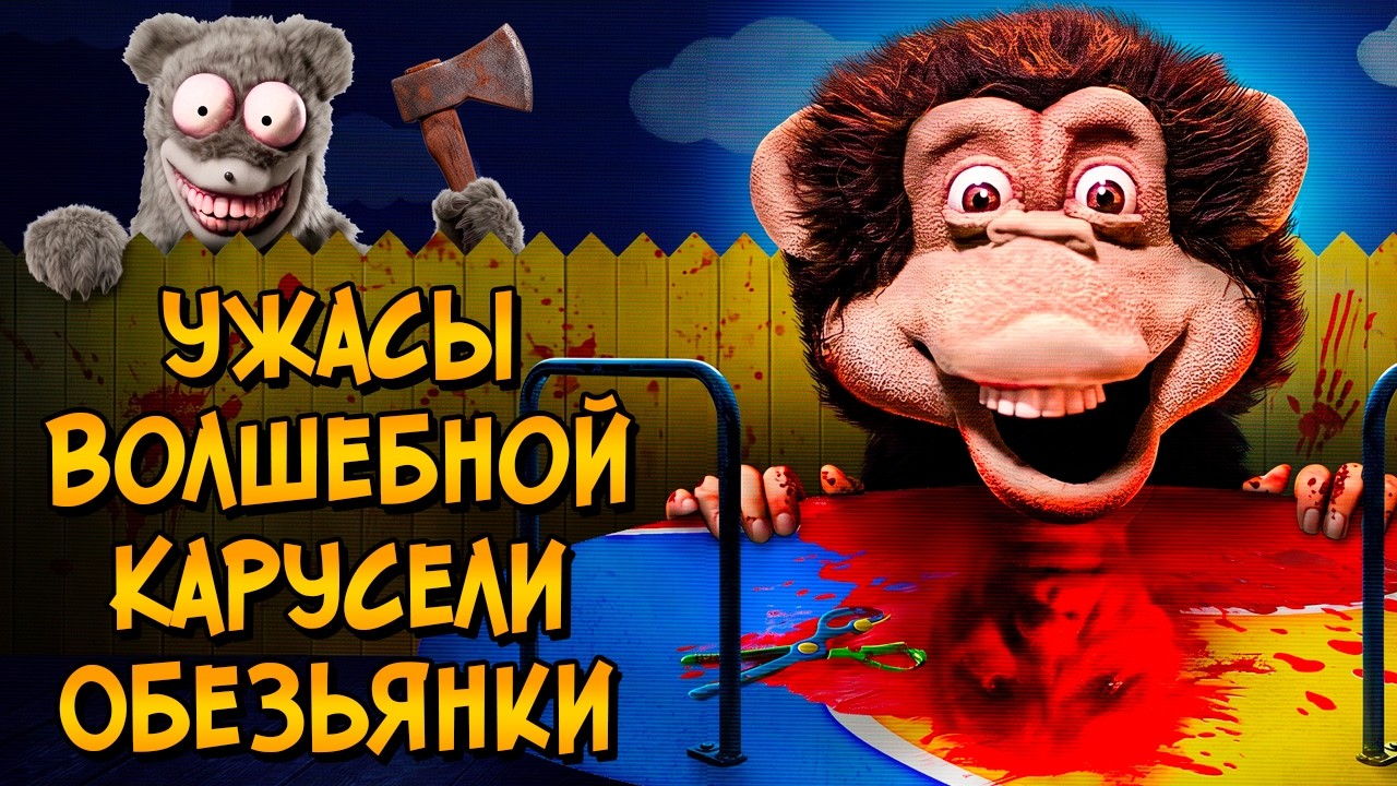 Ужасы Волшебной Карусели Обезьянки