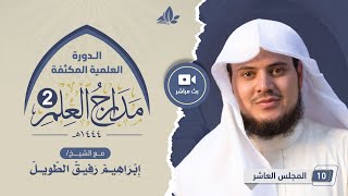 صورة الدورة العلمية المكثفة مدارج العلم 2 | المجلس العاشر