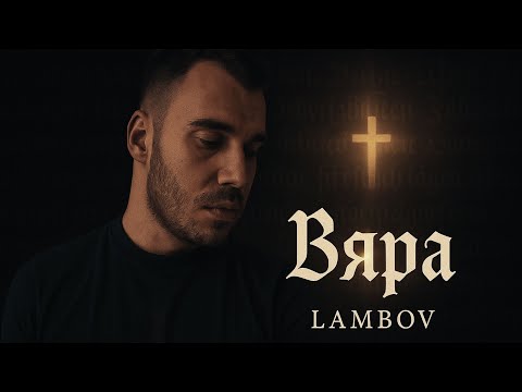 Lambov - Вяра (Audio)