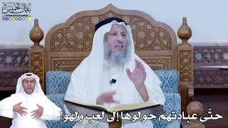 207 - حتّى عبادتهم حولوها إلى لعب ولهو! - عثمان الخميس