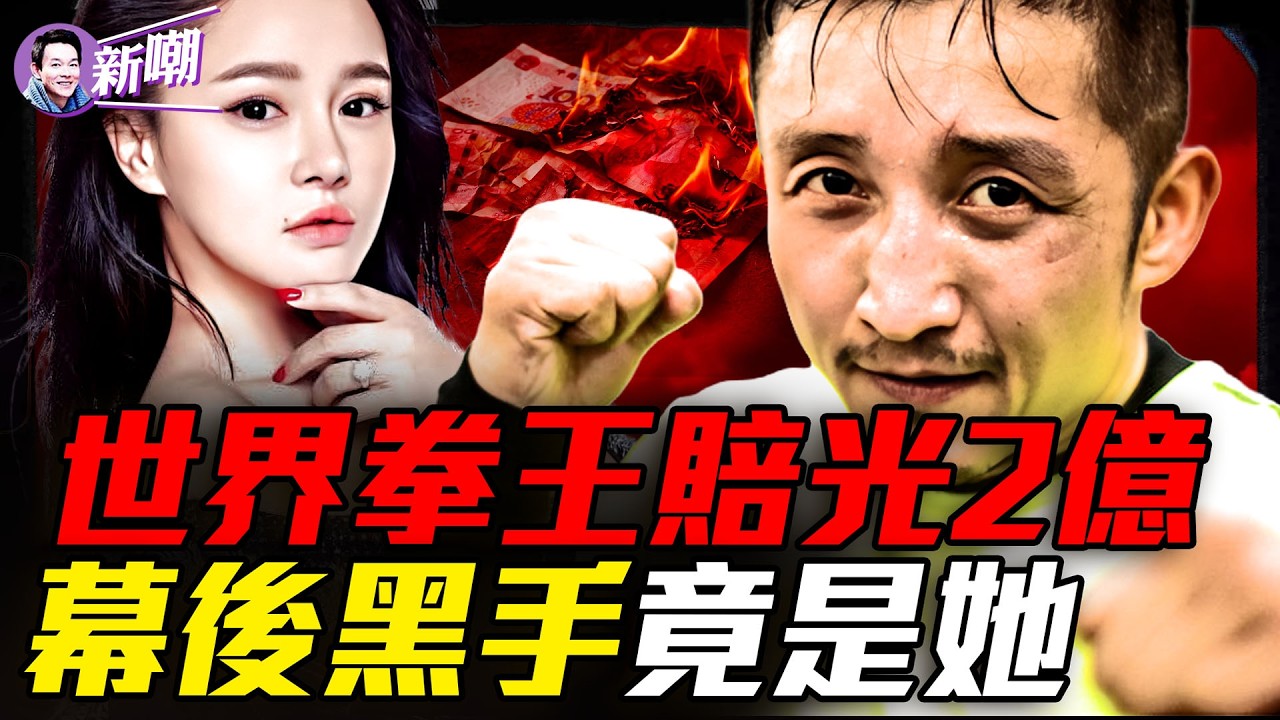 拳王還債看哭全網，變賣豪宅直播14小時！一句「既要又要還要」，邹市明夫妻當場撕破臉！世界拳王鄒市明，七年賠光2億心酸真相！【新聞最嘲點 姜光宇】2026.0721
