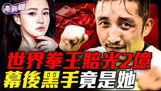 拳王還債看哭全網，變賣豪宅直播14小時！一句「既要又要還要」，邹市明夫妻當場撕破臉！世界拳王鄒市明，七年賠光2億心酸真相！【新聞最嘲點 姜光宇】2026.0721