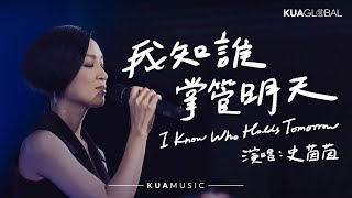 我知誰掌管明天