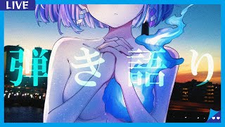 〖弾き語り〗 幽霊が弾いてるギター歌枠 / 新人Vtuber🎐〖魂〃たましぃ / Vtuber〗 #たましぃ服着ろ