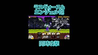 【にゃんこ大戦争】ラスヴォース、エンジェル砲の同時攻撃撃破#shorts #games #にゃんこ大戦争 #ラスヴォース#エンジェル砲#おすすめにのりたい #ダチョウ