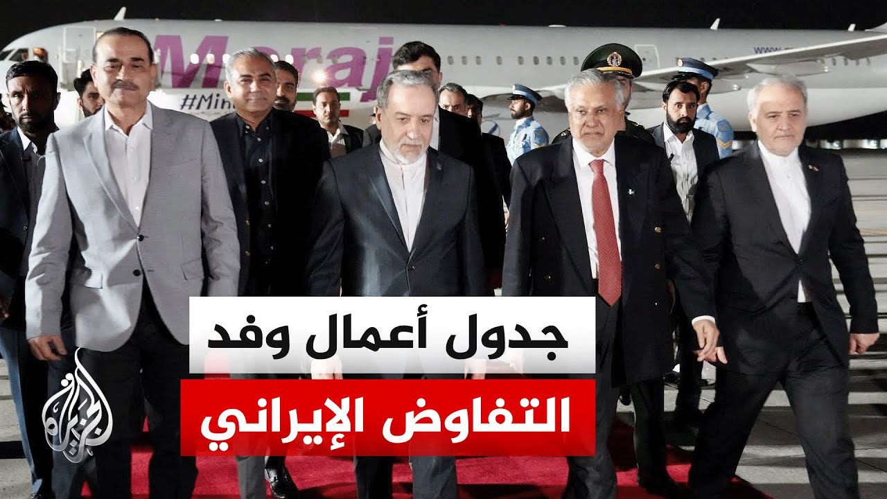 فيديو | رصد لأبرز ردود الفعل الإيرانية على جولة المفاوضات المرتقبة في إسلام آباد