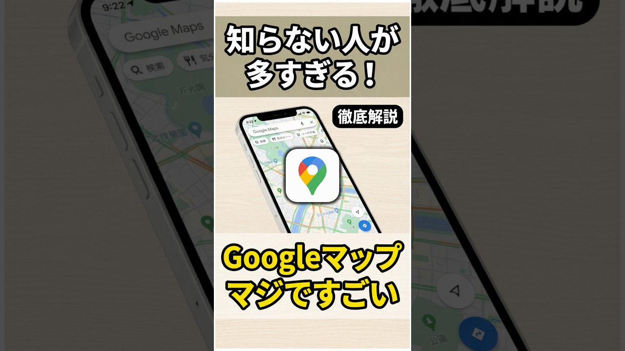【100倍便利に】Googleマップアプリの絶対知っておきたい便利機能を紹介！最新版