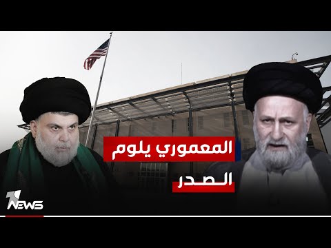 شاهد بالفيديو.. جبار المعموري يلوم الصدر : فوت الفرصة سابقا عندما احتل الخضراء ولم يغلق السفارة الاميركية في وقتها