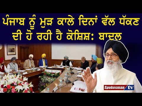 ਪੰਜਾਬ ਨੂੰ ਮੁੜ ਕਾਲੇ ਦਿਨਾਂ ਵੱਲ ਧੱਕਣ ਦੀ ਹੋ ਰਹੀ ਹੈ ਕੋਸ਼ਿਸ਼: ਬਾਦਲ