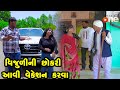 Vijuli ni Chhokari Aavi Vacation Karva  | Gujarati Comedy | One Media | 2024 | Vijudi Comedy