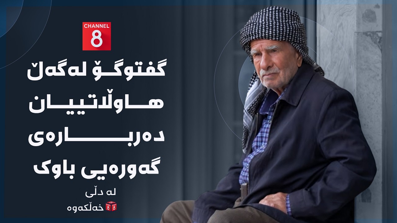 ڤیدیۆ | لە دڵی خەڵکەوە - گفتوگۆ لەگەڵ هاوڵاتییان دەربارەی گەورەیی باوک