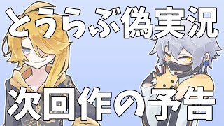 【刀剣乱舞偽実況】次回作予告
