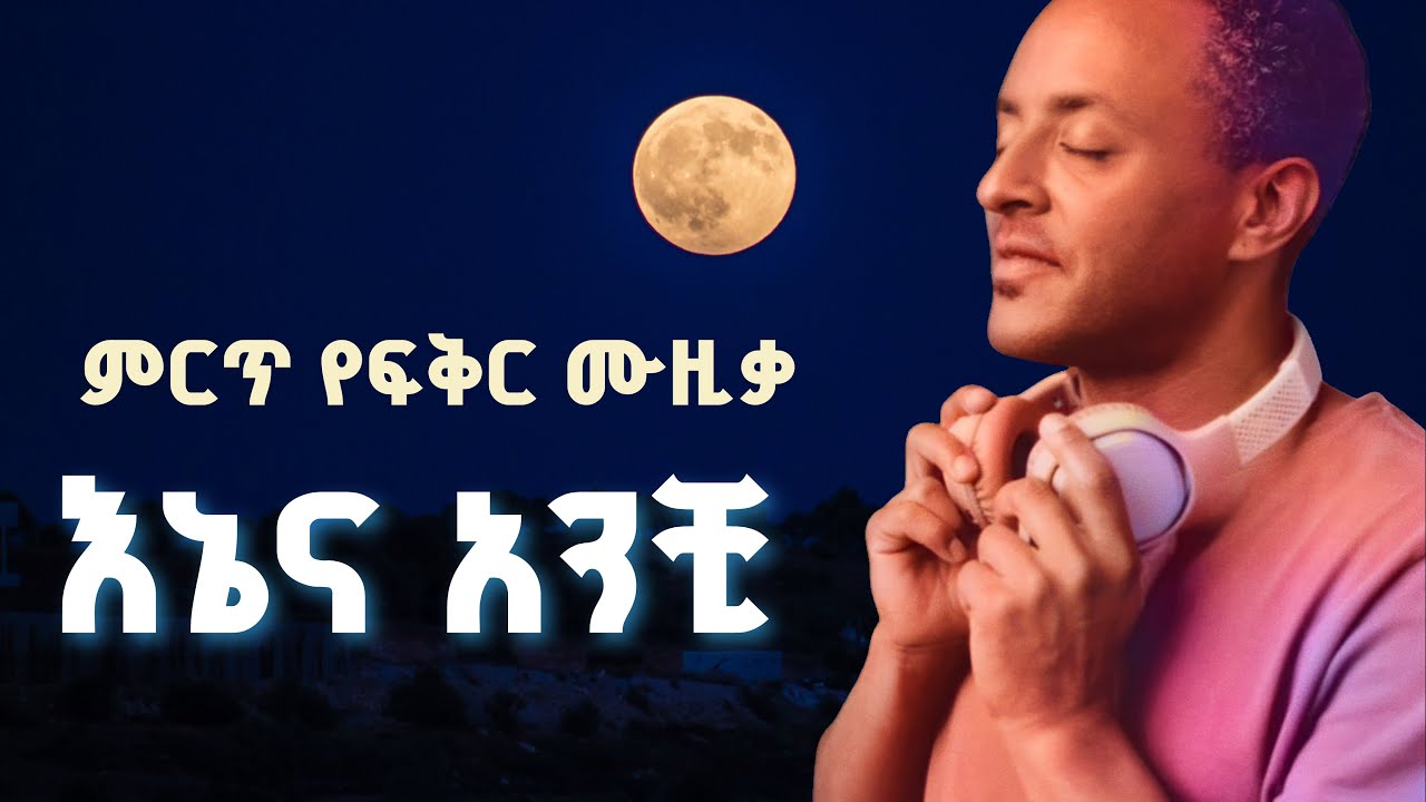 ETHIOPIAN MUSIC - Teddy (ቴዲ) - New Ethiopian Music - Amharic Music Oromo - Tigray - Habesha Music 