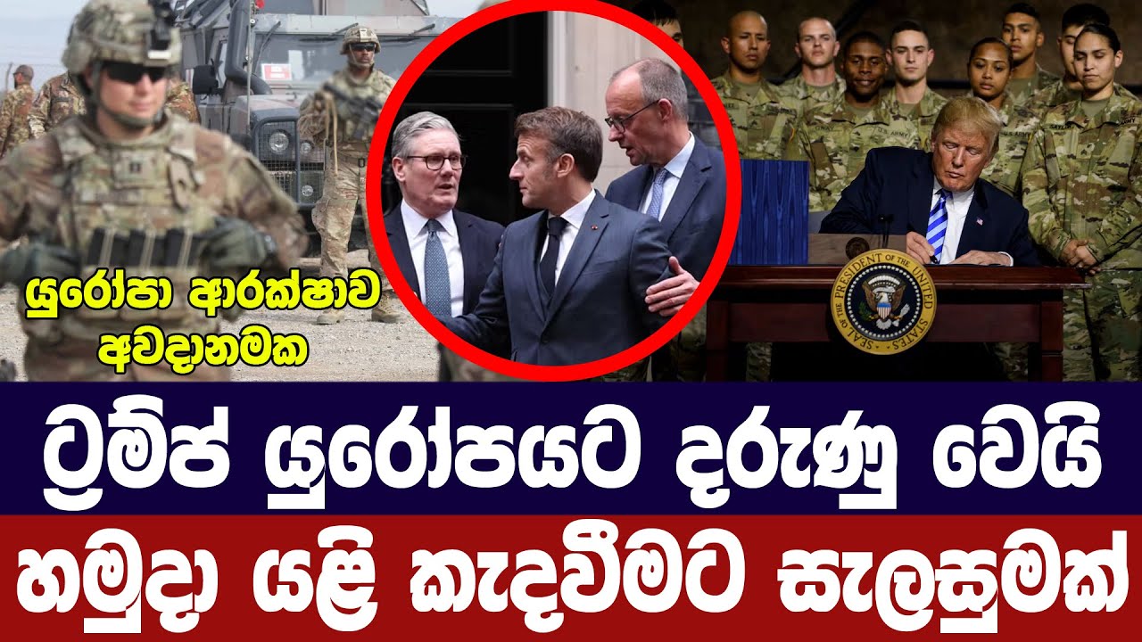 ට්‍රම්ප් යුරෝපයට දරුණු වෙයි /යුරෝපයෙන් හමුදා කැදවීම?