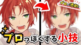 【プロが添削】イラストに高級感を足して、プロっぽくする方法を紹介!