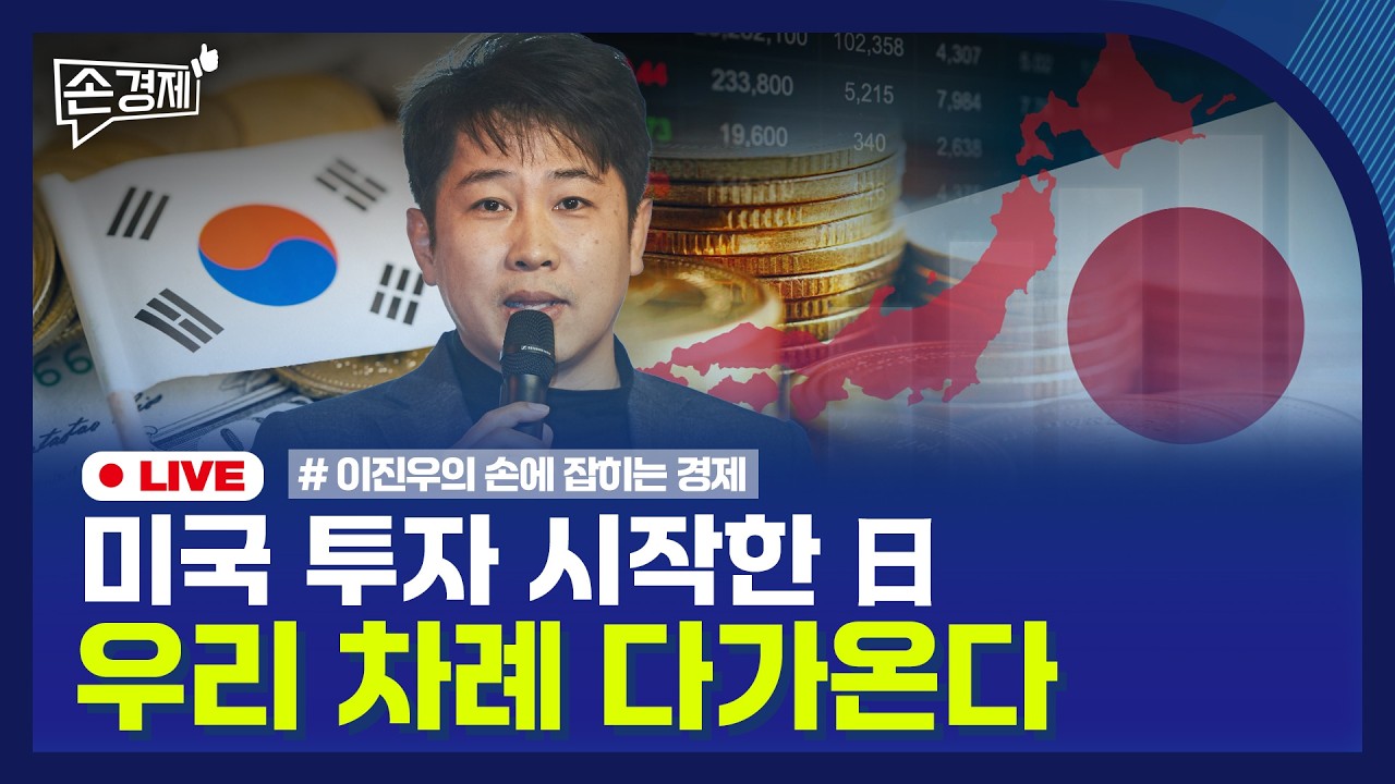 [손경제 LIVE] 日 대미투자 | 머스크 공개구인 | 근로소득세 70조 | 20260219(목)