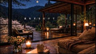 #13【息をするだけでいい】HSP心休まる脳の休息｜ヒーリング音楽＋自然音｜うつ・パニック・PTSD・トラウマ｜睡眠用BGM・瞑想用BGM｜朝の辛さに