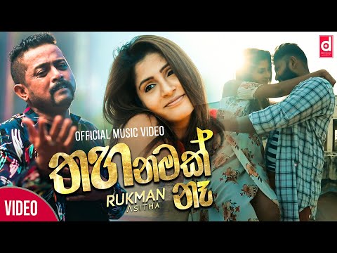 Thahanamak Na (තහනමක් නෑ) - Rukman Asitha (Official Music Video)
