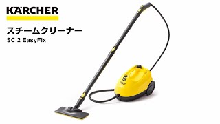 【コーナン限定モデル】Karcher スチームクリーナー/SC 2 EasyFix