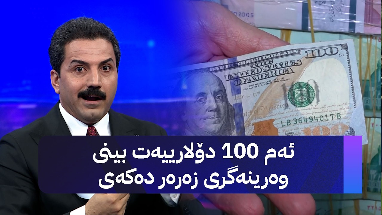 ڤیدیۆ | ئەم 100 دۆلارییەت بینی وەرینەگری زەرەر دەکەی