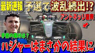 【最新速報】え？手首の痛みは？ハジャー復帰戦で驚きの結果に！アントネッリまさかのクラッシュで波乱の展開に… F1アゼルバイジャンGP予選について