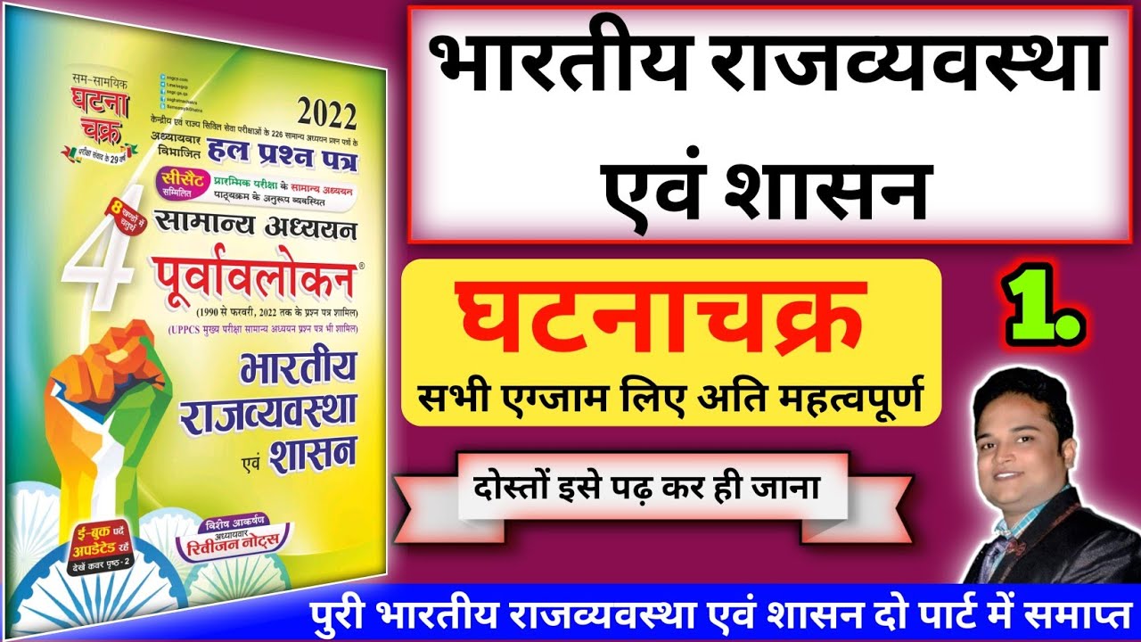ghatna chakra polity | ghatna chakra polity 2022 | ghatna chakra purvavlokan polity 2022 | polity