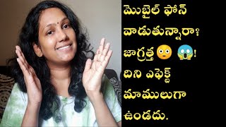 Side Effects of Mobile phones.తస్మత్ జాగ్రత్త!